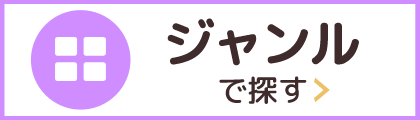高収入バイトをジャンルで探す