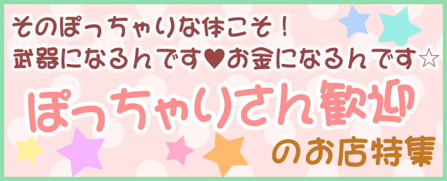 そのぽっちゃりな体こそ!武器になるんです